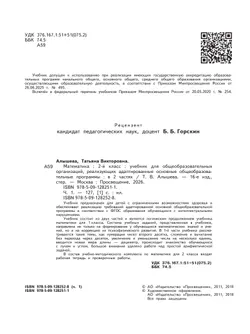 Математика. 2 класс. Учебник. В 2 ч. Часть 1 (для обучающихся с интеллектуальными нарушениями) 11