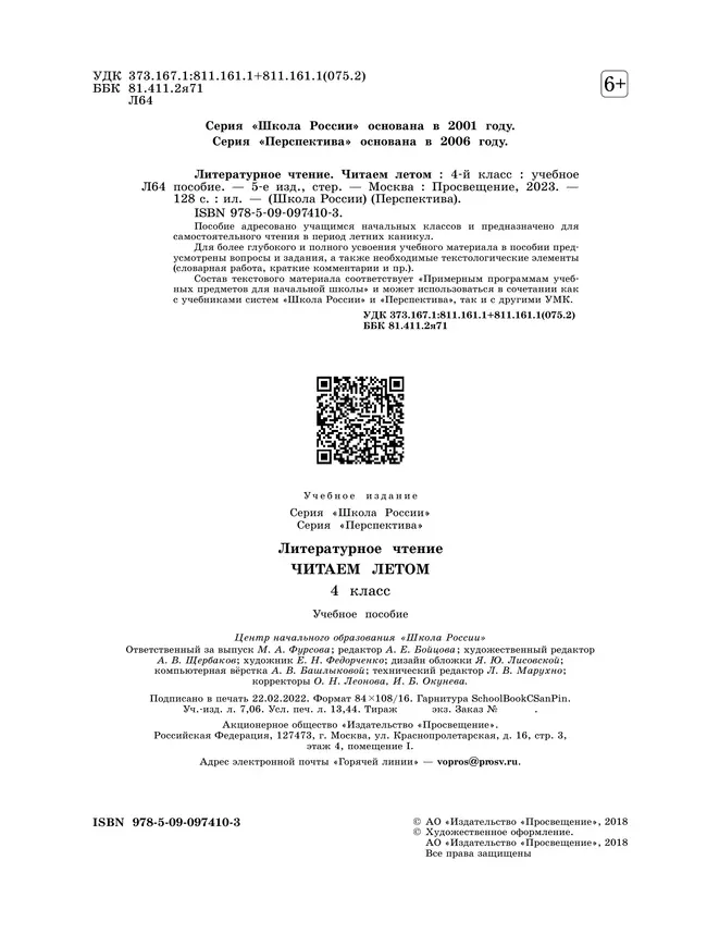 Литературное чтение. Читаем летом. 4 класс 6 Литературное чтение. Читаем летом. 4 класс 6