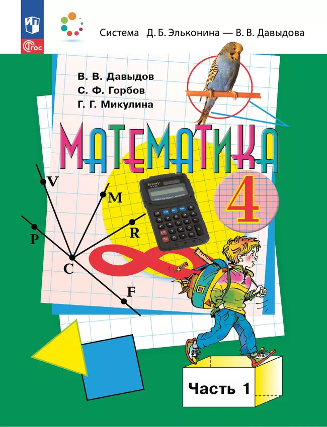 Математика. 4 класс. Учебное пособие. В 2 частях. Часть 1. 1
