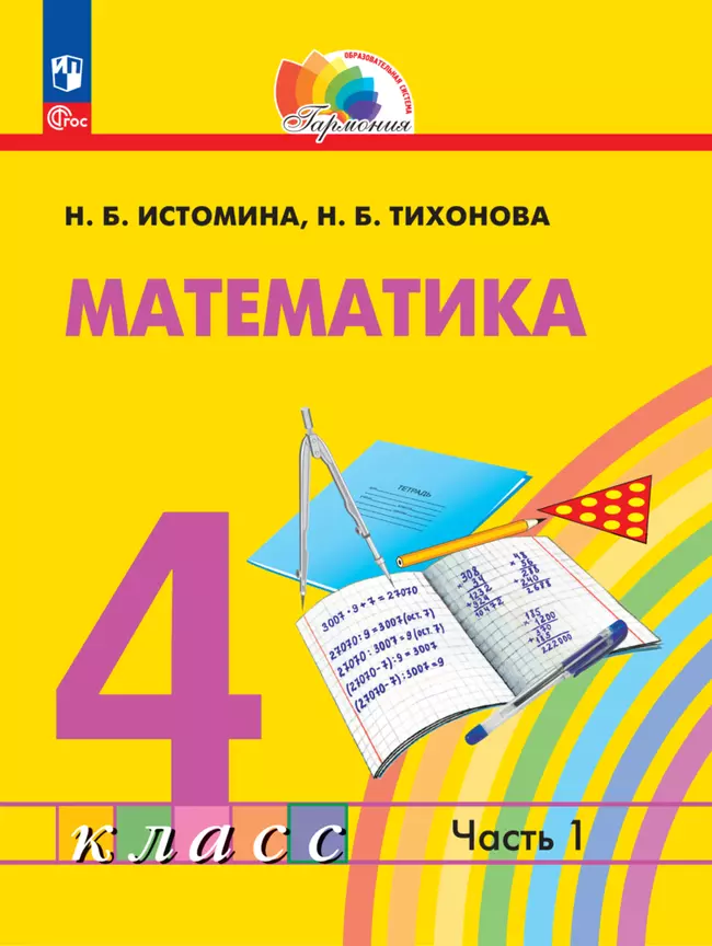 Математика. 4 класс. В 2 частях. Часть 1. Электронная форма учебного пособия 1