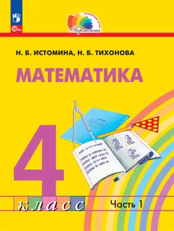 Математика. 4 класс. В 2 частях. Часть 1. Электронная форма учебного пособия 1