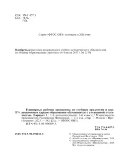Примерные рабочие программы по учебным предметам и коррекционным курсам образования обучающихся с умственной отсталостью. Вариант 1. 1 дополнительный, 22