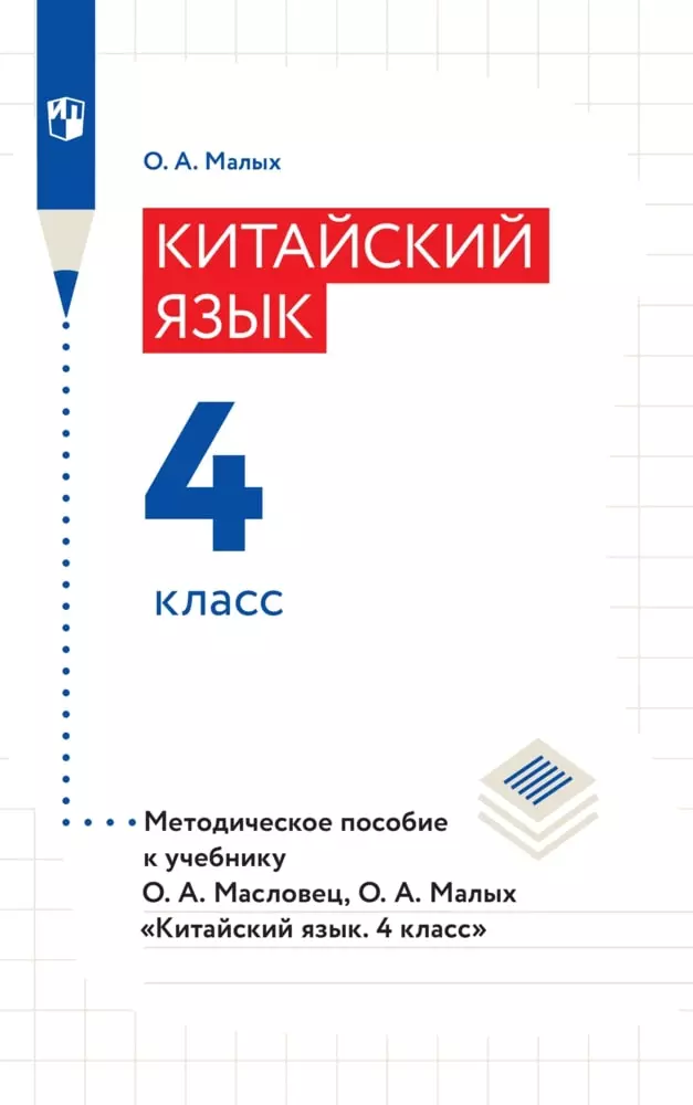 Китайский язык. Методическое пособие для учителя. 4 класс 1