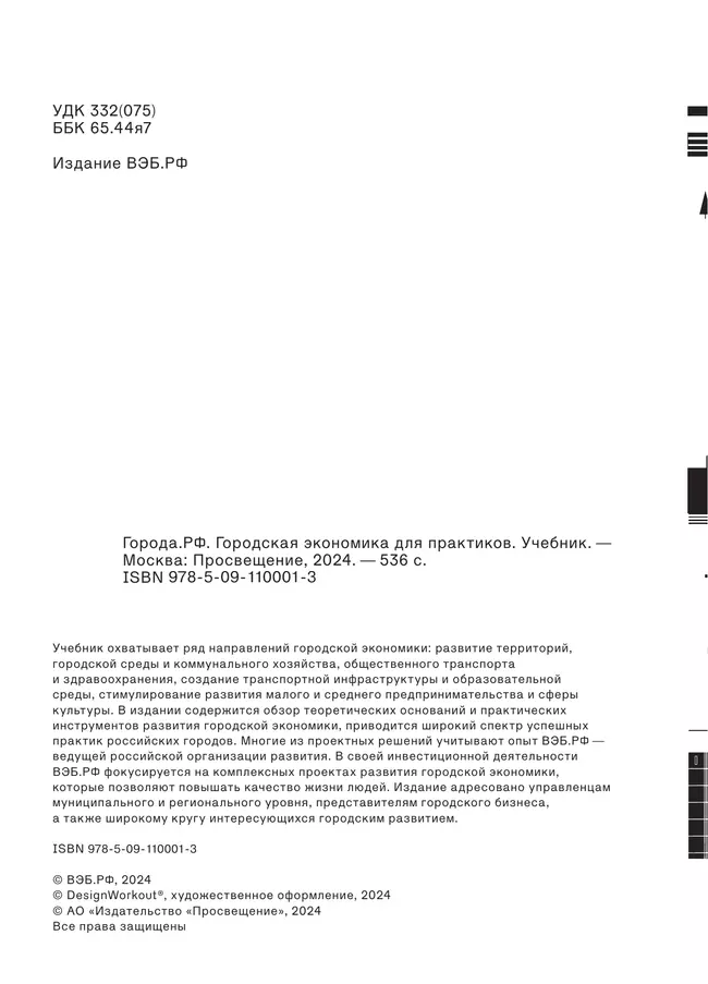 Города.РФ: городская экономика для практиков 22 Города.РФ: городская экономика для практиков 22