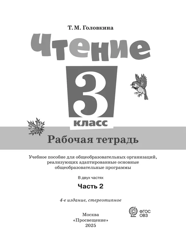 Чтение. 3 класс. Рабочая тетрадь. В 2 частях. Часть 2 (для обучающихся с интеллектуальными нарушениями) 23