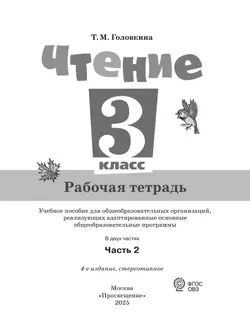 Чтение. 3 класс. Рабочая тетрадь. В 2 частях. Часть 2 (для обучающихся с интеллектуальными нарушениями) 23