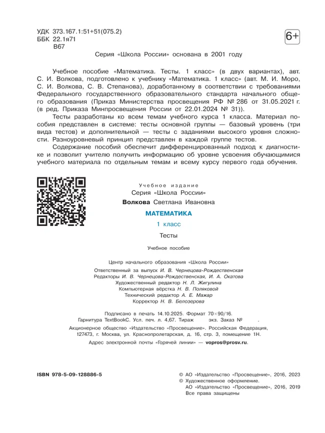 Математика. Тесты. 1 класс 2