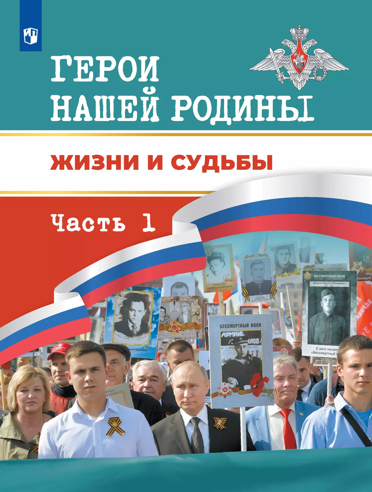 Герои нашей Родины. Жизни и судьбы. Часть 1 1