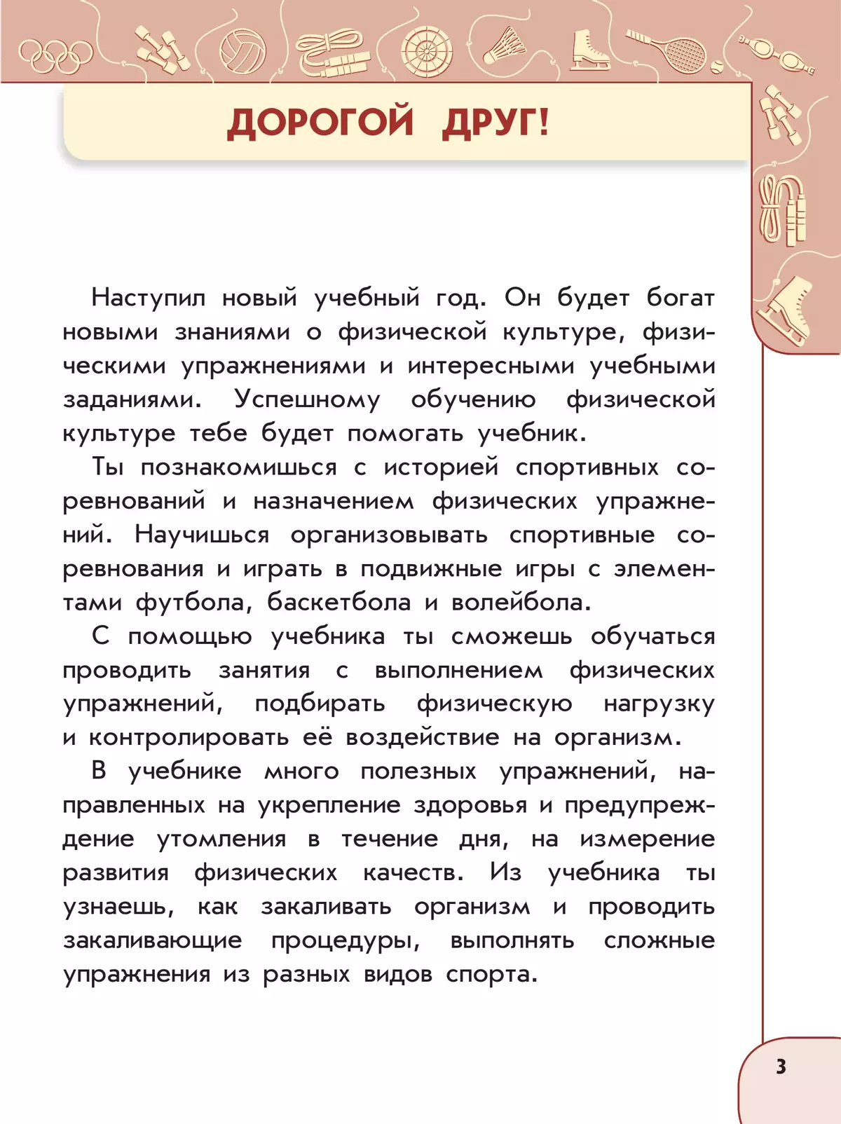Физическая культура. 3 класс. Учебник 28