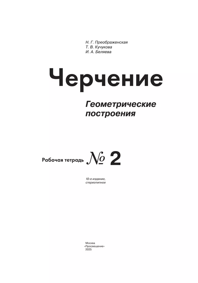 Черчение. Геометрические построения. Рабочая тетрадь №2. 7-9 классы 4