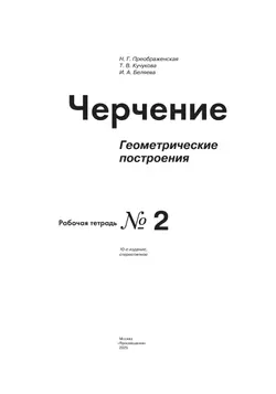 Черчение. Геометрические построения. Рабочая тетрадь №2. 7-9 классы 4