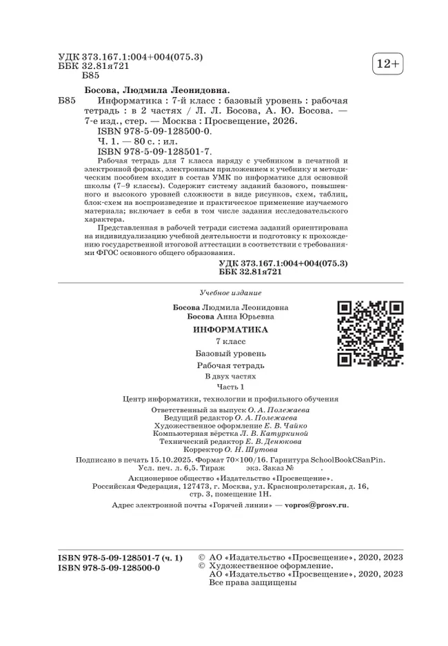 Информатика. 7 класс. Рабочая тетрадь. В двух частях. Ч. 1. Босова Л.Л., Босова А.Ю. 13 Информатика. 7 класс. Рабочая тетрадь. В двух частях. Ч. 1. Босова Л.Л., Босова А.Ю. 13