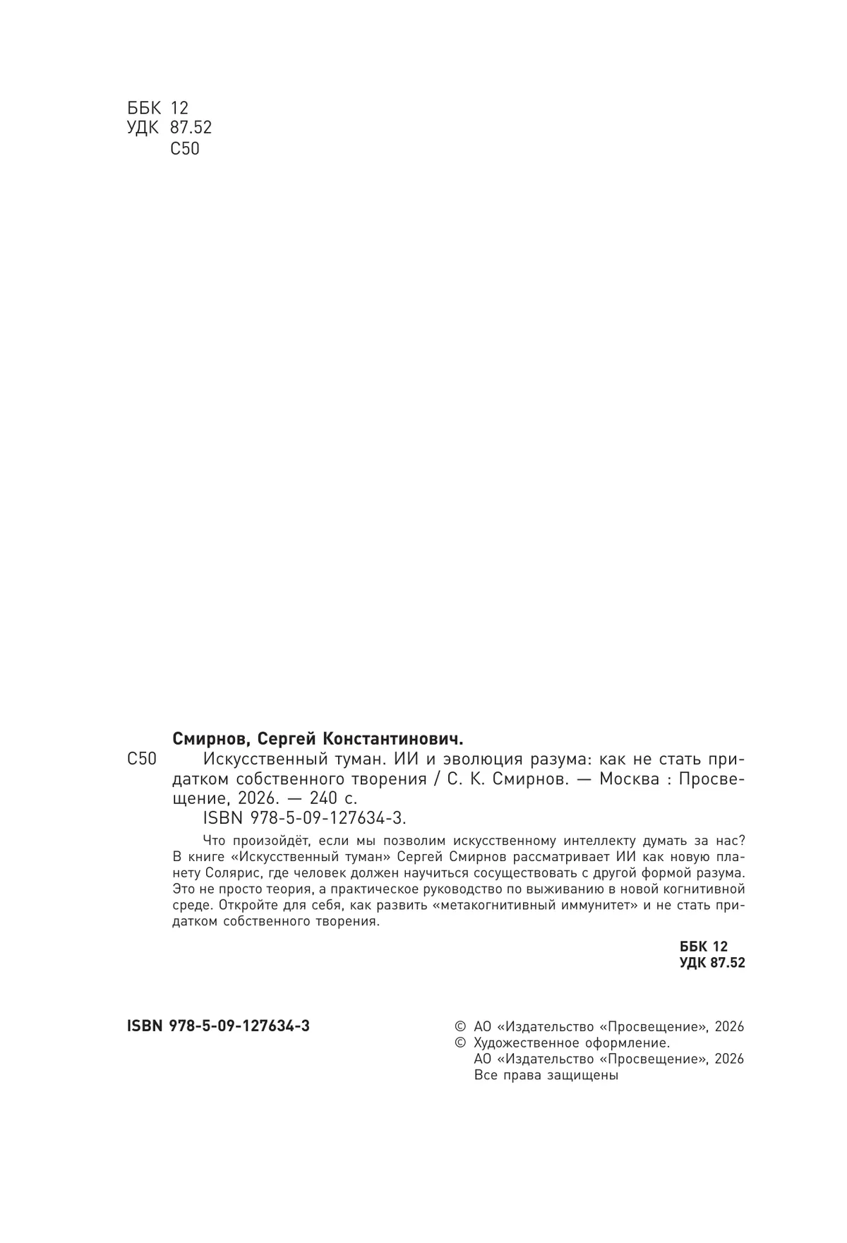 «Искусственный  туман»: Как не стать рабом своего творения. Наука о сосуществовании с Искусственным интеллектом» (подарочное издание) 20
