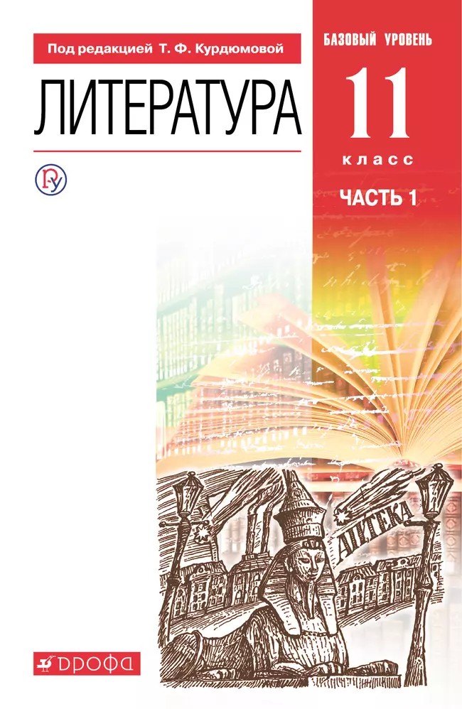 Литература. 11 класс. Базовый уровень. Электронная форма учебника. В 2 ч. Часть 1. 1 Литература. 11 класс. Базовый уровень. Электронная форма учебника. В 2 ч. Часть 1. 1