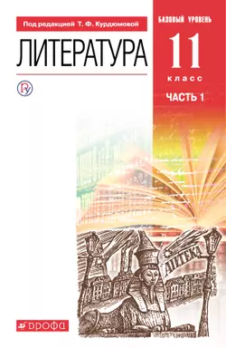 Литература. 11 класс. Базовый уровень. Электронная форма учебника. В 2 ч. Часть 1. 1