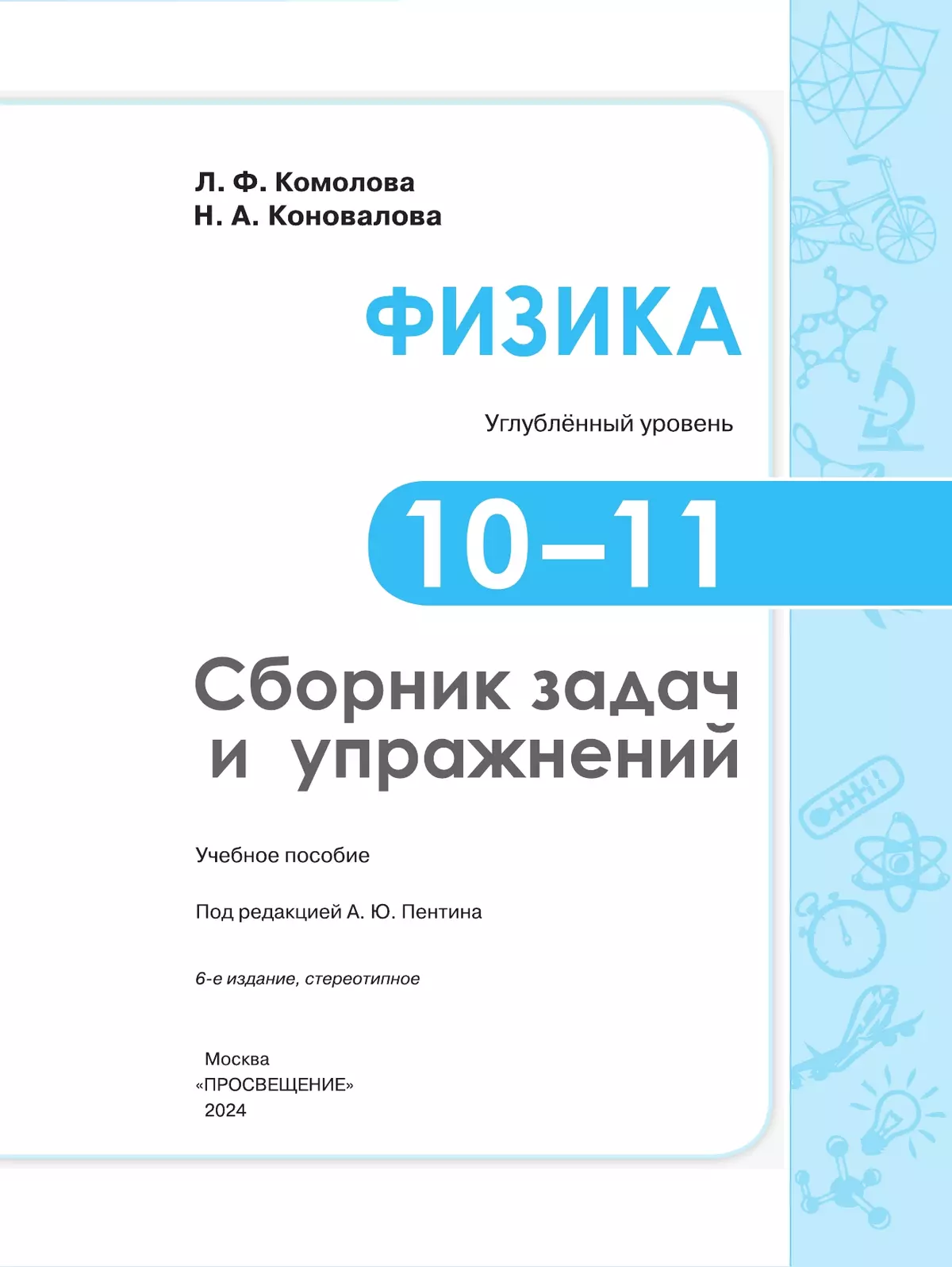 Наум Гольдфарб: Физика. 10-11 классы. Задачник