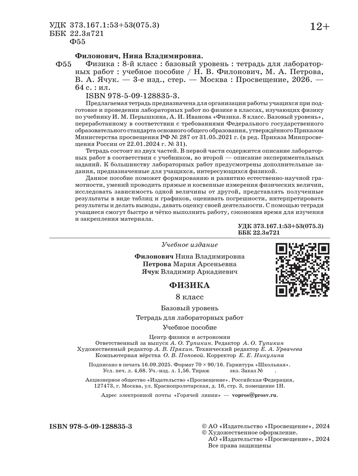 Физика. 8 класс. Базовый уровень. Тетрадь для лабораторных работ 19