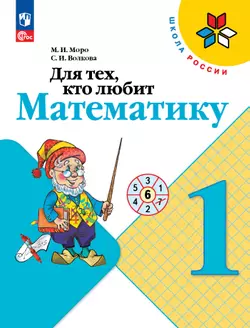 Для тех, кто любит математику. 1 класс. 1