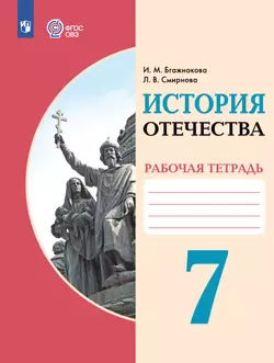 История Отечества. 7 класс. Рабочая тетрадь (для обучающихся с интеллектуальными нарушениями) 1