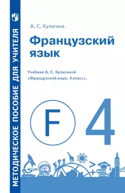 Французский язык. Методическое пособие для учителя. 4 класс 1