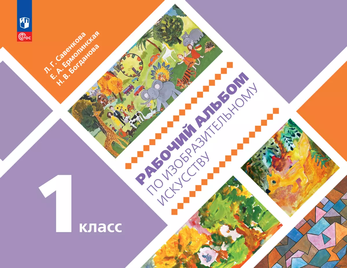 Рабочий альбом по изобразительному искусству. 1 класс 1