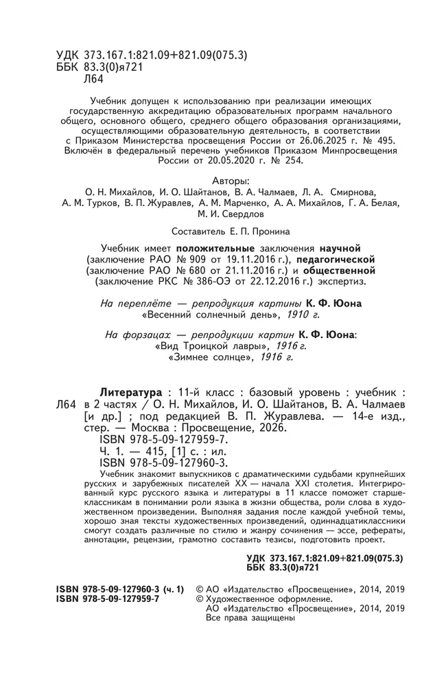 Литература. 11 класс. Учебник. Базовый уровень. В 2 ч. Часть 1 3