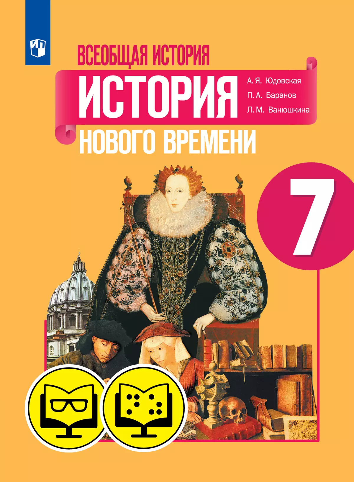 История. 7 класс (для обучающихся с нарушением зрения) 1