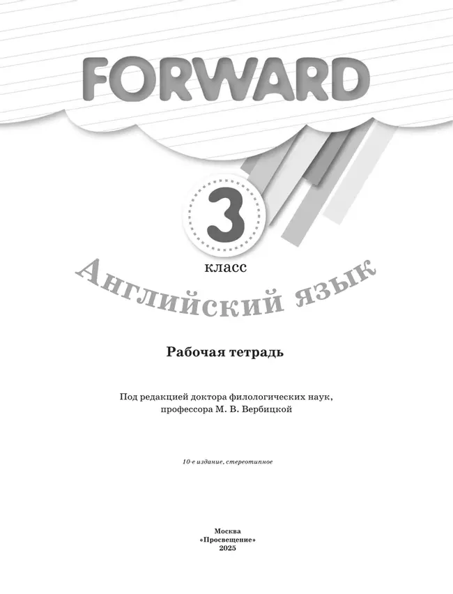 Английский язык. Рабочая тетрадь. 3 класс 8 Английский язык. Рабочая тетрадь. 3 класс 8
