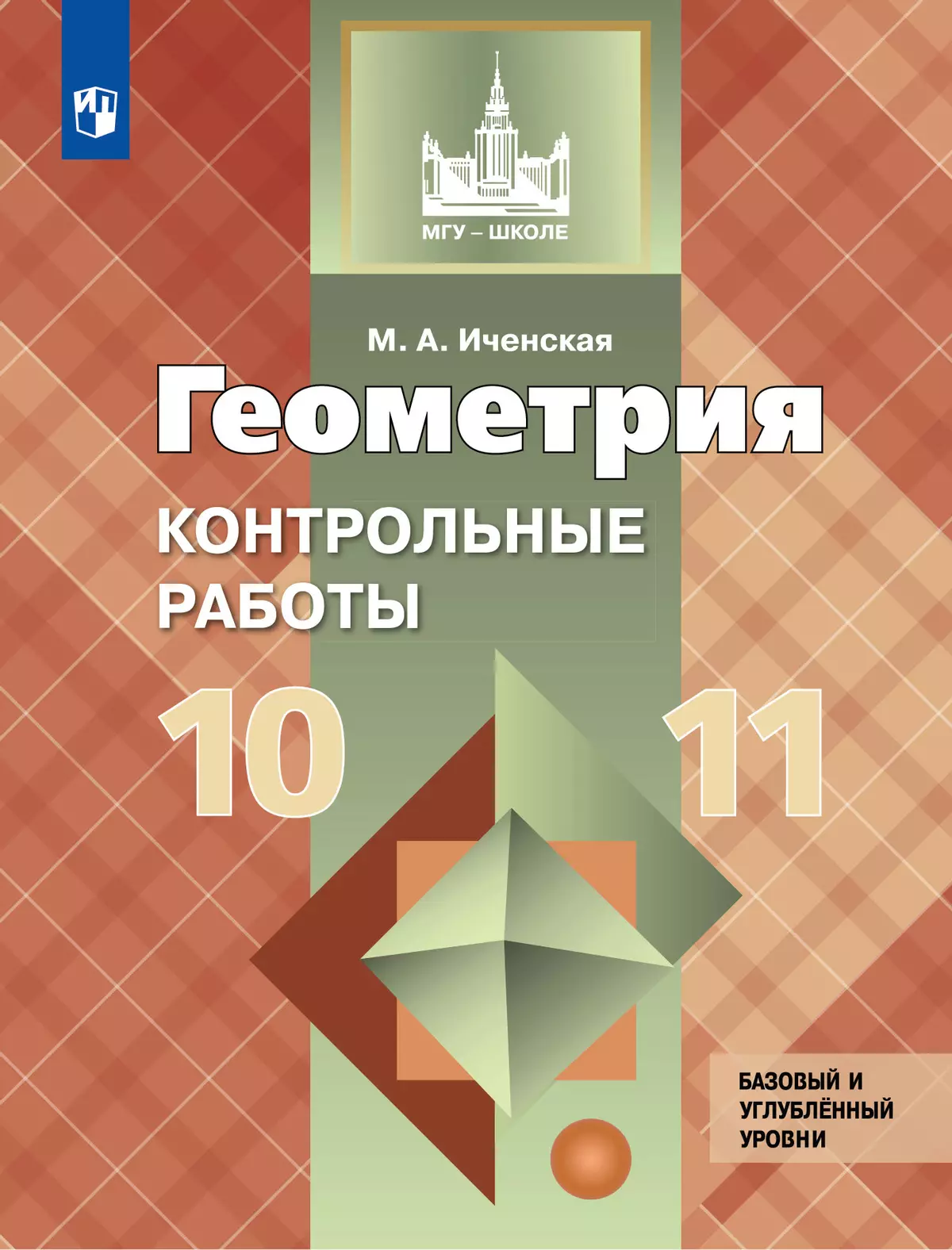 Геометрия. Контрольные работы. 10-11 класс. 1