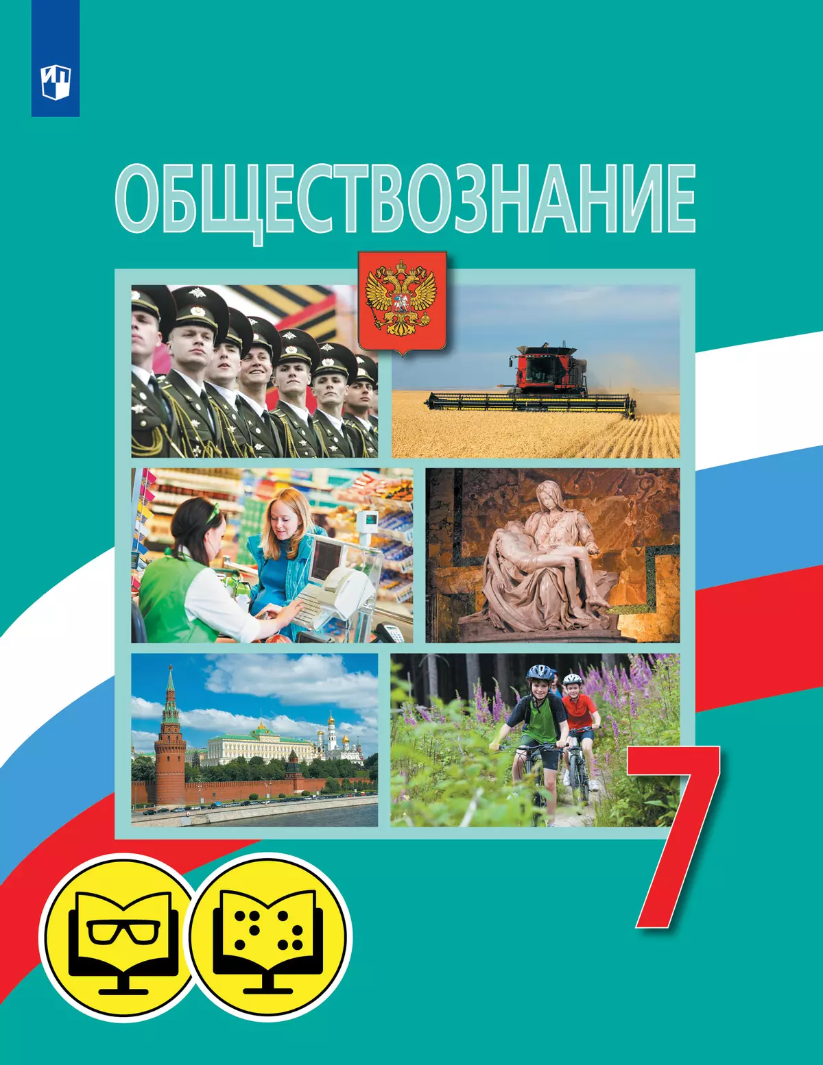 Обществознание. 7 класс (для обучающихся с нарушением зрения) купить на  сайте группы компаний «Просвещение»