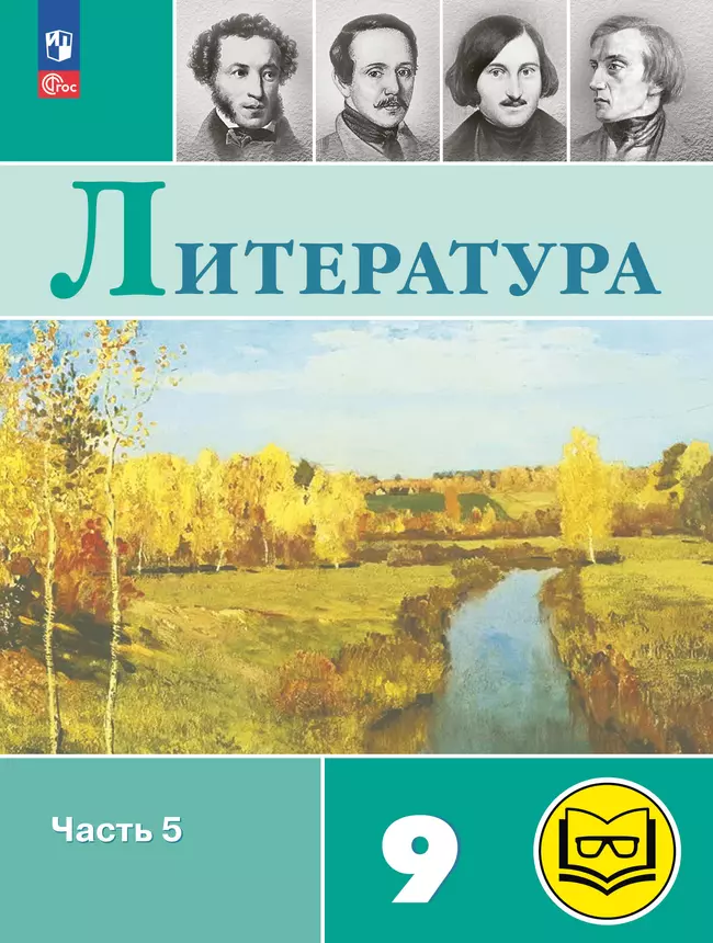 Литература. 9 класс. Учебное пособие. В 6 ч. Часть 5 (для слабовидящих обучающихся) 1