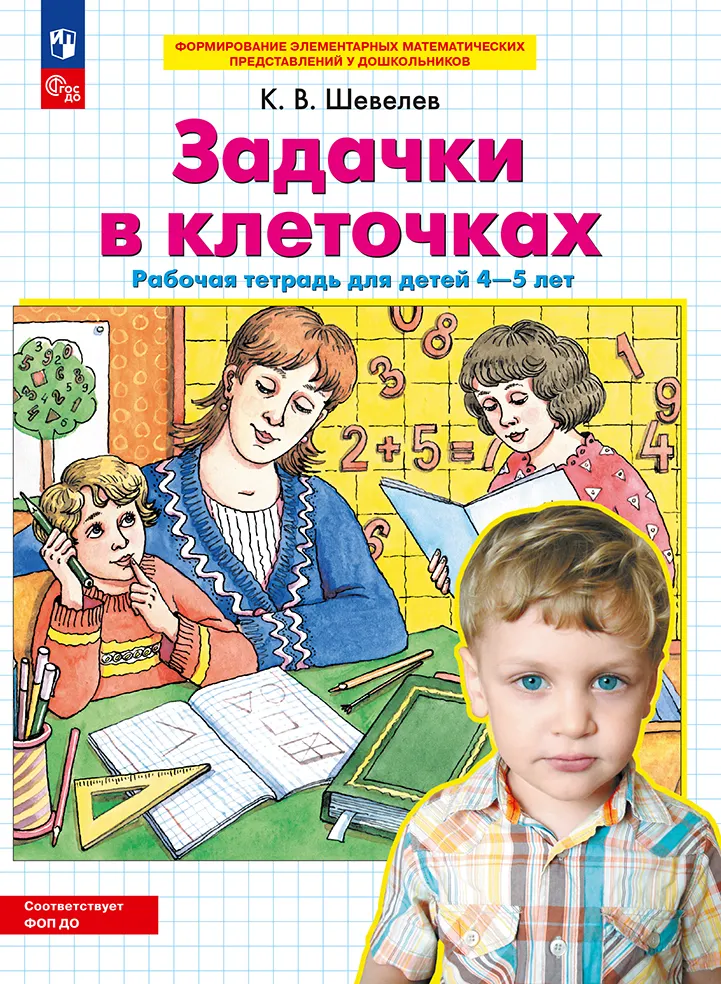 Задачки в клеточках. Рабочая тетрадь для детей 4-5 лет 1 Задачки в клеточках. Рабочая тетрадь для детей 4-5 лет 1