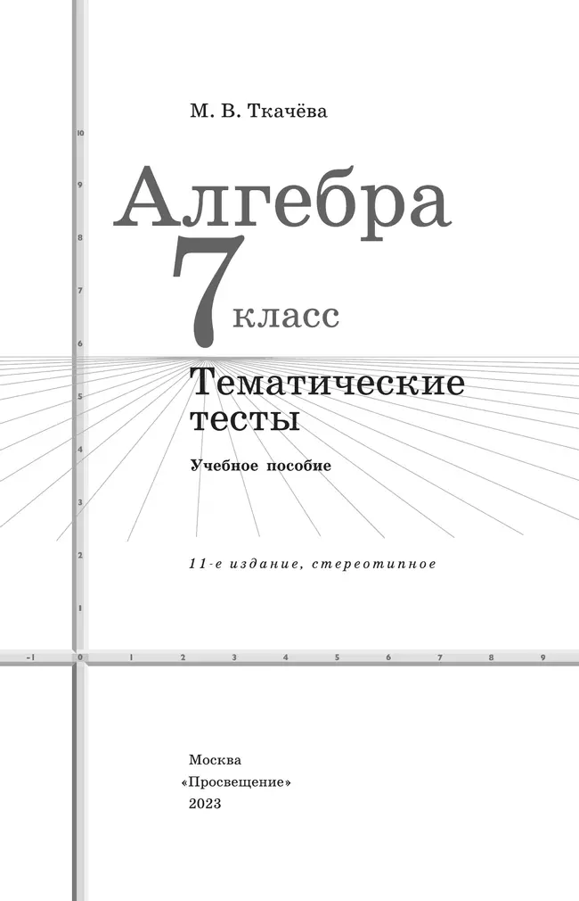 Алгебра. Тематические тесты. 7 класс 25