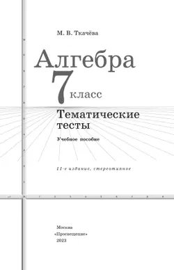 Алгебра. Тематические тесты. 7 класс 25