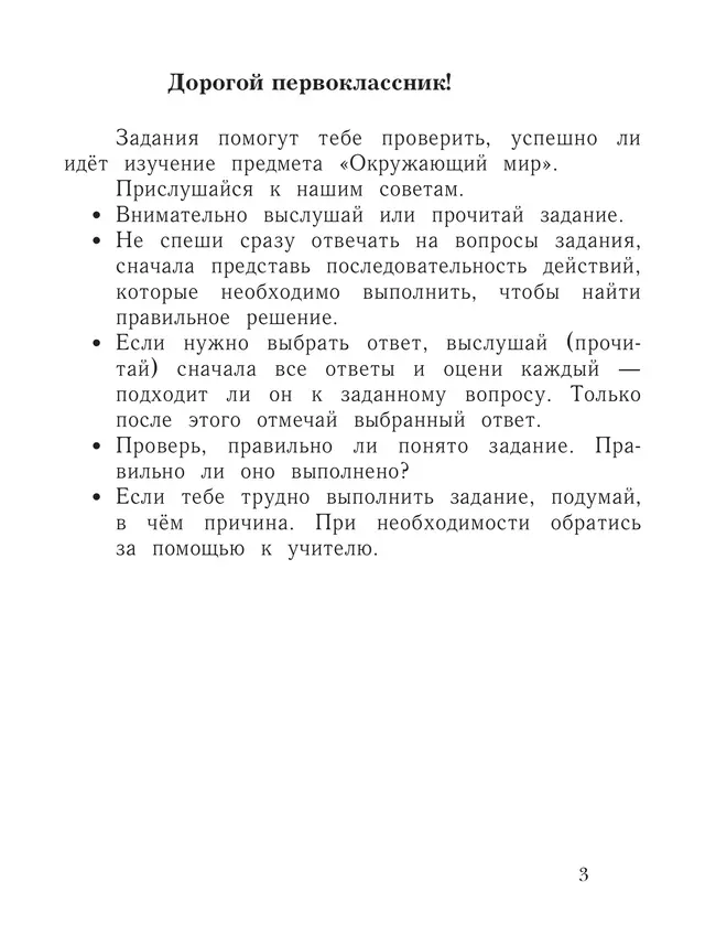 Окружающий мир. 1 класс. Тетрадь для проверочных работ. В 2 ч. Часть 1 13