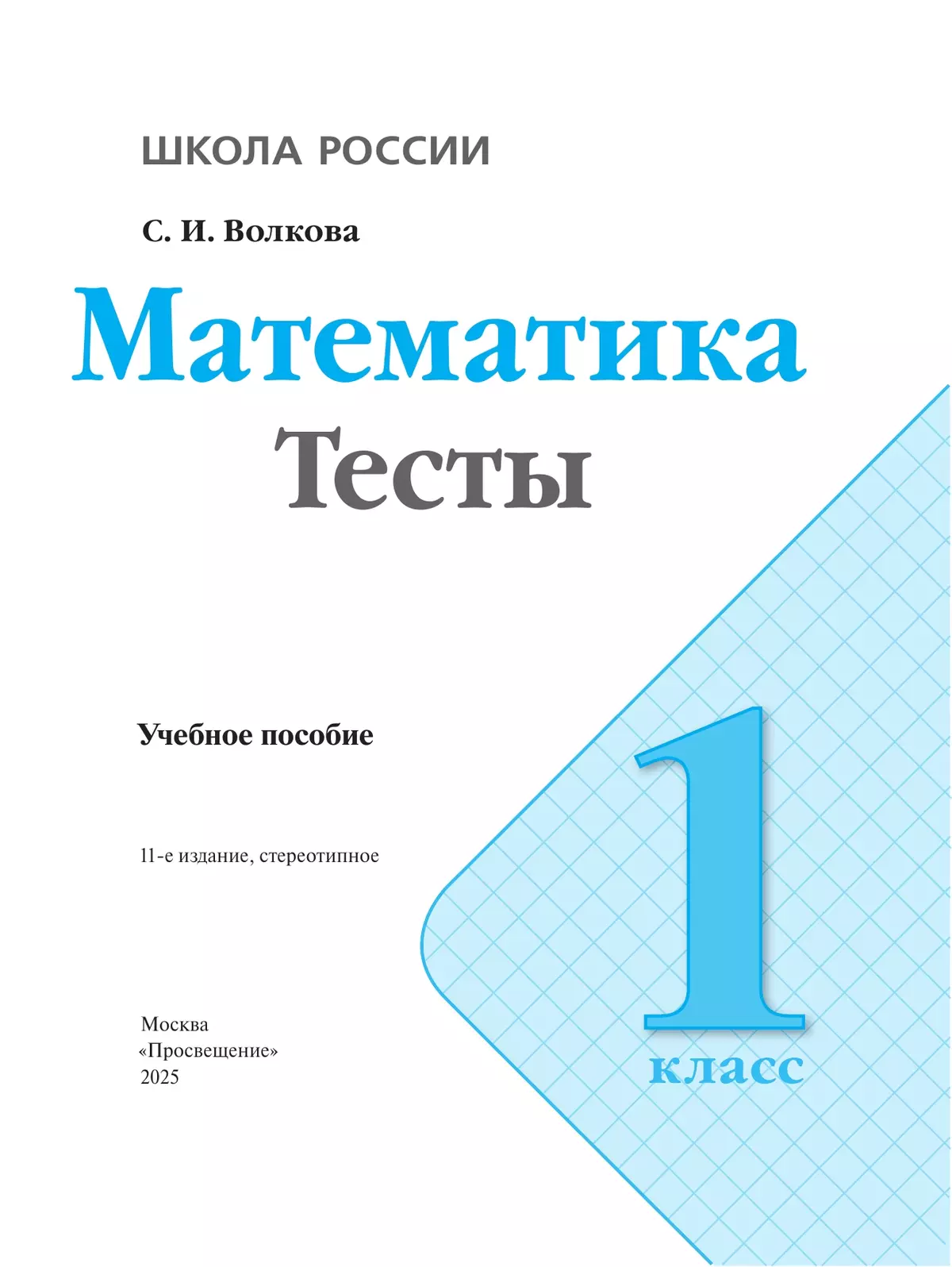 Математика. Тесты. 1 класс 6