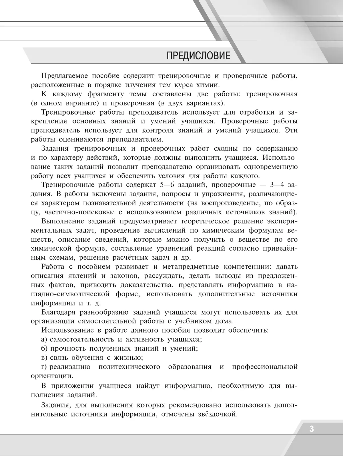Химия. Базовый уровень. Тренировочные и проверочные работы. Учебное пособие, разработанное в комплекте с учебником для СПО 3