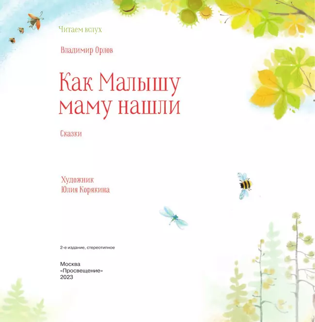 Как малышу маму нашли. Сказки 2