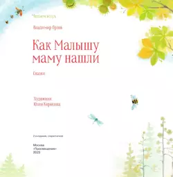 Как малышу маму нашли. Сказки 2