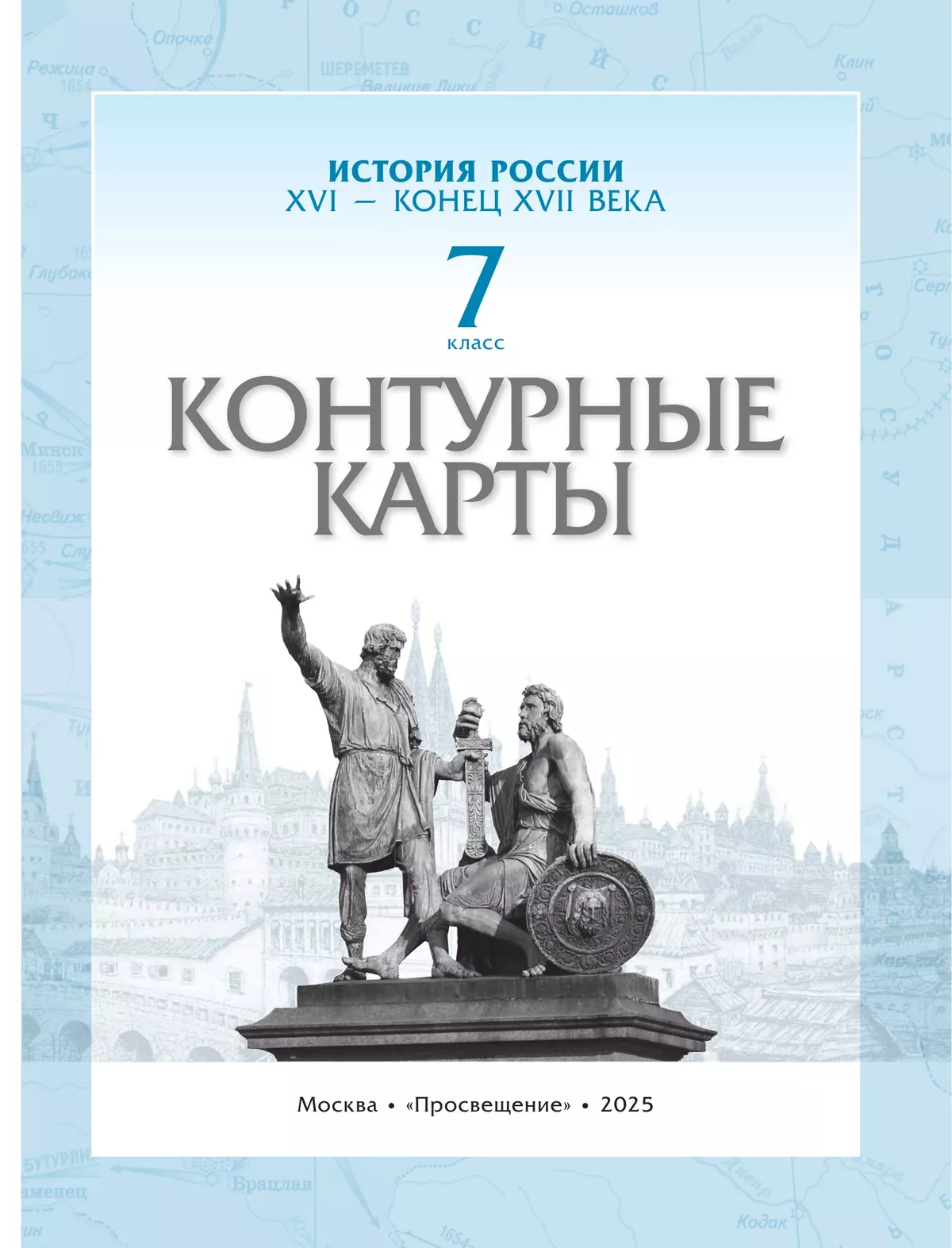 История России. XVI - конец XVII века. Контурные карты. 7 класс 7