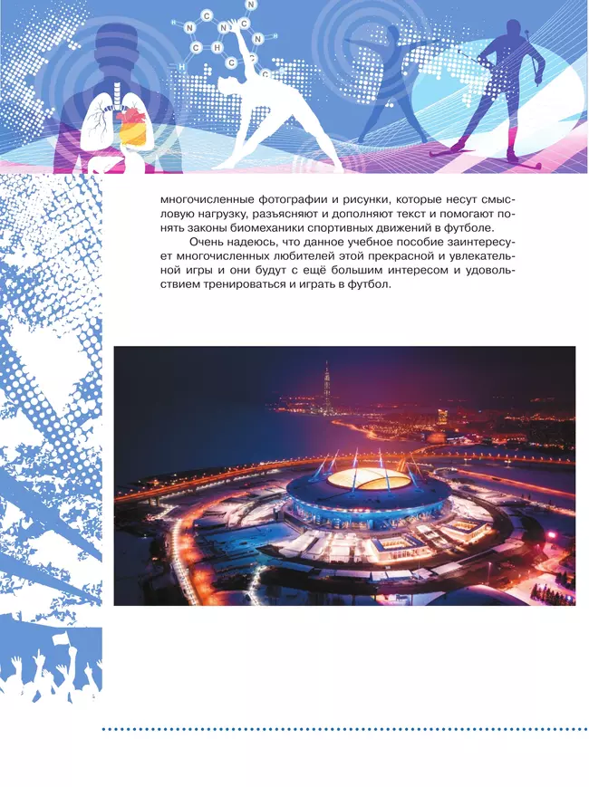 Физическая культура. Футбол для всех. Учебное пособие для СПО 24