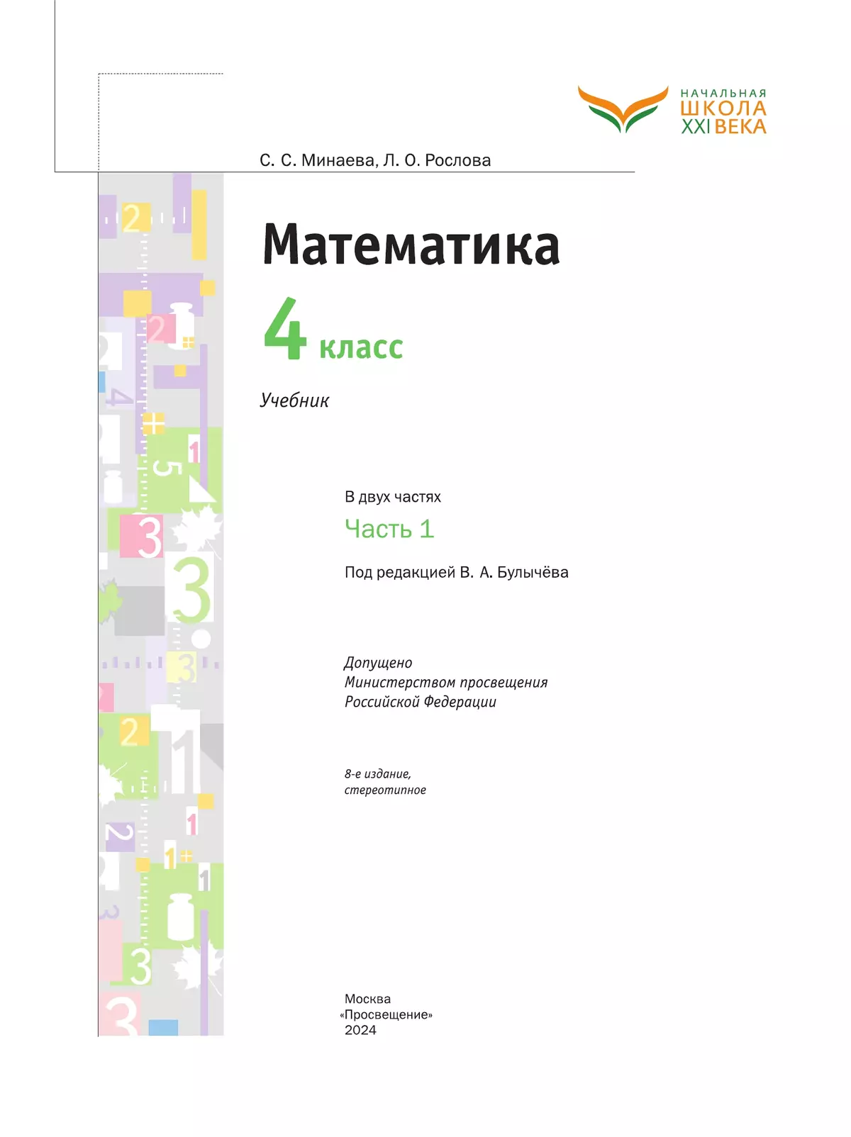 Математика. 4 класс. Учебник. В 2 ч. Часть 1 27