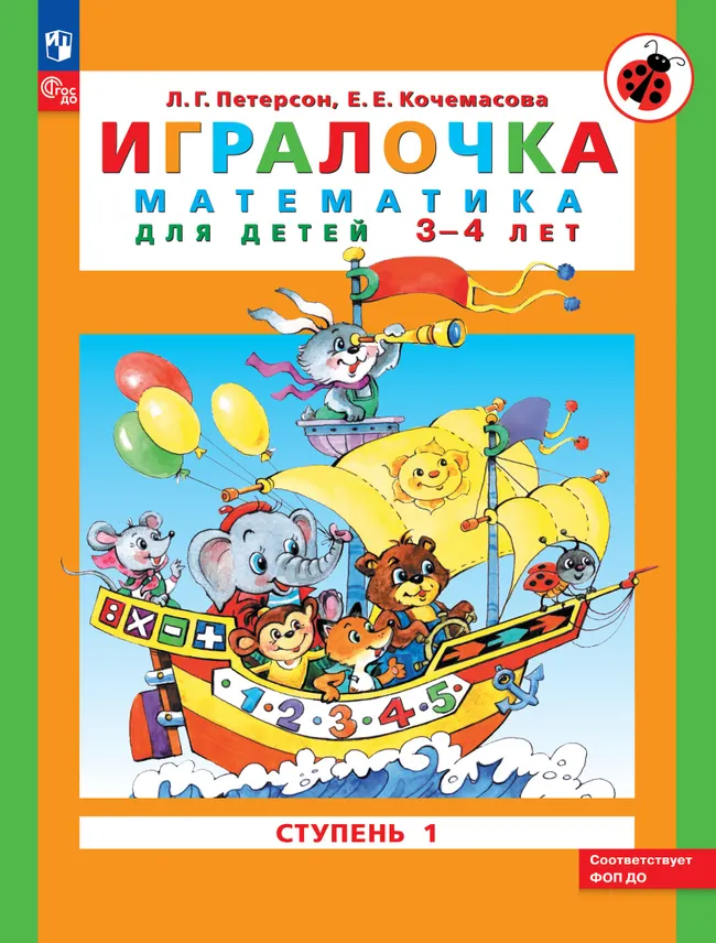Игралочка: математика для детей 3-4 лет. Ступень 1 1 Игралочка: математика для детей 3-4 лет. Ступень 1 1