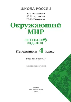 Окружающий мир. Летние задания. Переходим в 4 класс 18