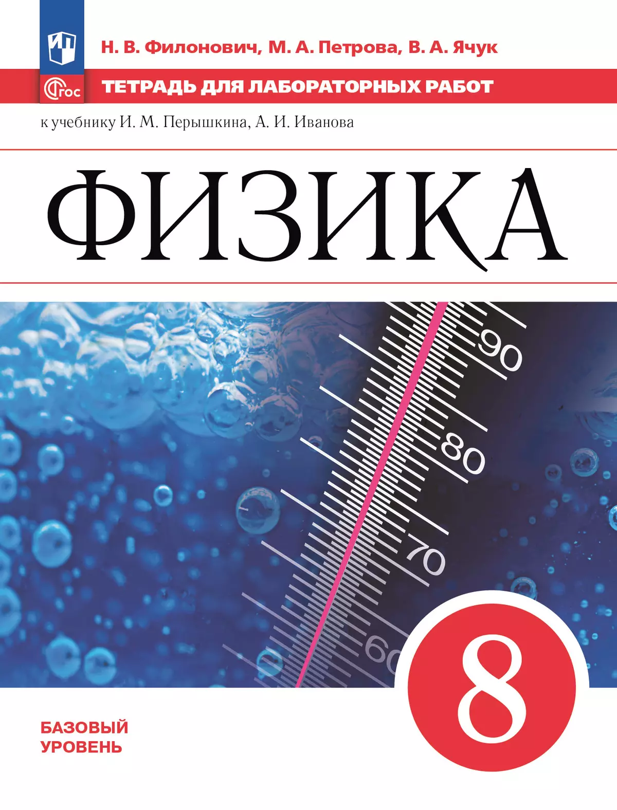 Физика. 8 класс. Базовый уровень. Тетрадь для лабораторных работ 1