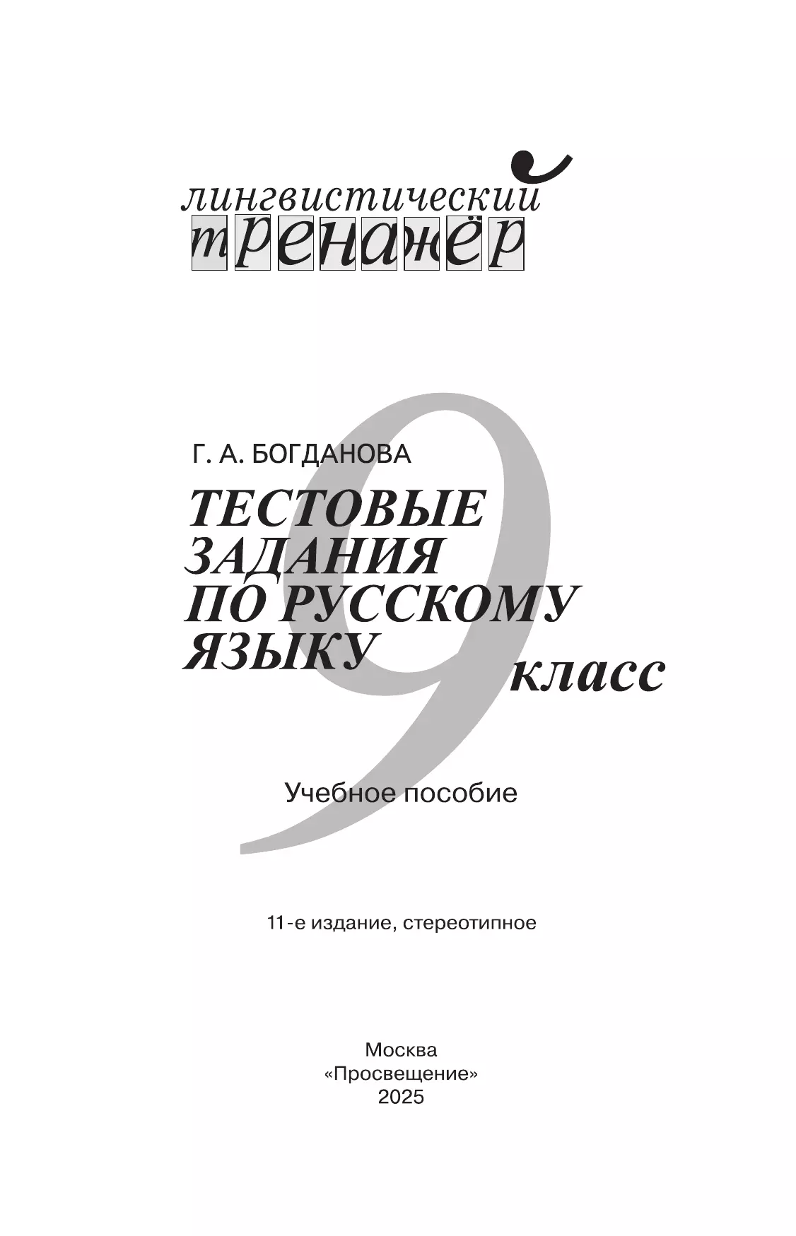Тестовые задания по русскому языку. 9 класс. 21