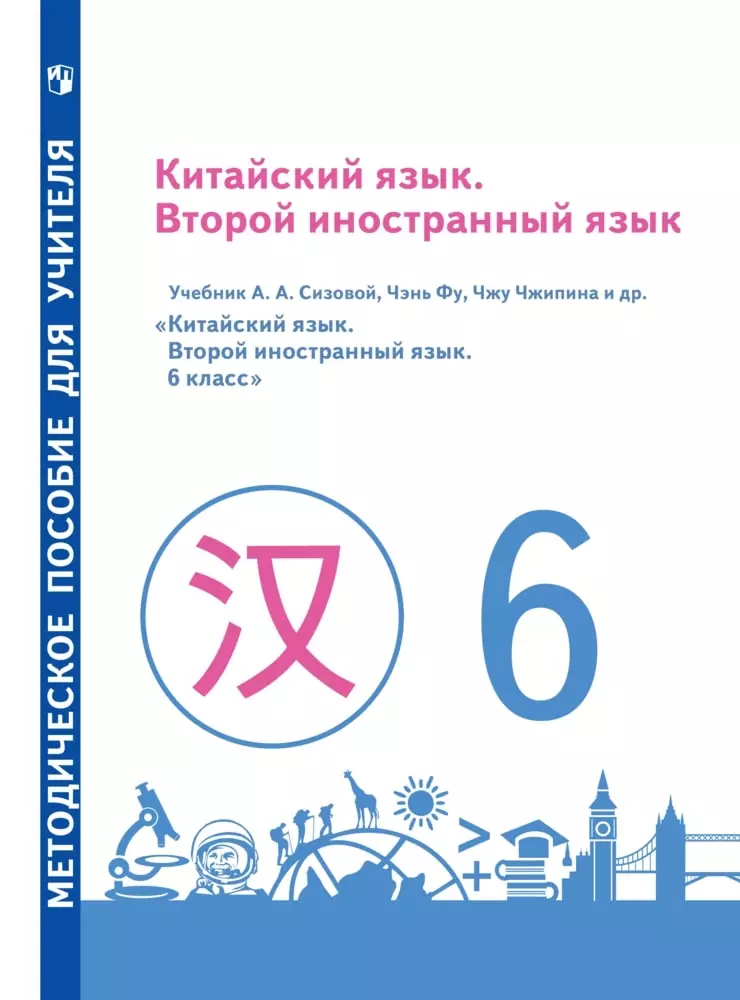 Китайский язык. Второй иностранный язык. Методическое пособие для учителя. 6 класс 1