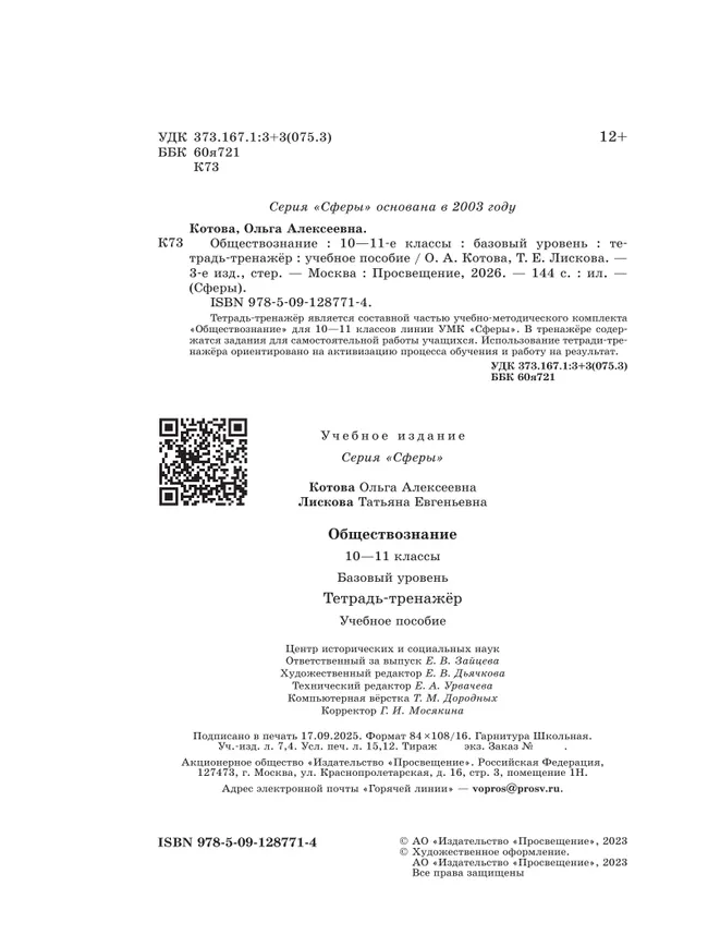 Обществознание. Тетрадь-тренажер. 10-11 классы. Базовый уровень 43 Обществознание. Тетрадь-тренажер. 10-11 классы. Базовый уровень 43