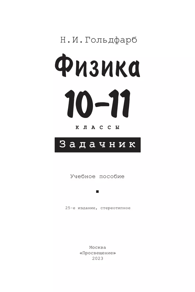 Физика. 10-11класс. Задачник 14 Физика. 10-11класс. Задачник 14