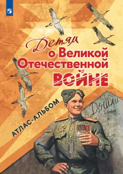 Детям о Великой Отечественной войне. Атлас-Альбом 1